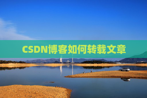 CSDN博客如何转载文章
