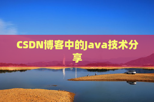 CSDN博客中的Java技术分享